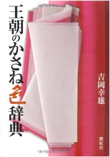 Dictionary of Heian Period Colors: Traditional Japanese Colors by Yoshioka