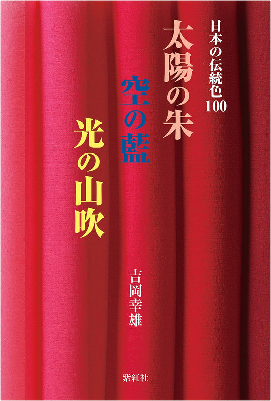 100 Japanese Traditional Colors: Vermilion of the Sun, Indigo of the Sky