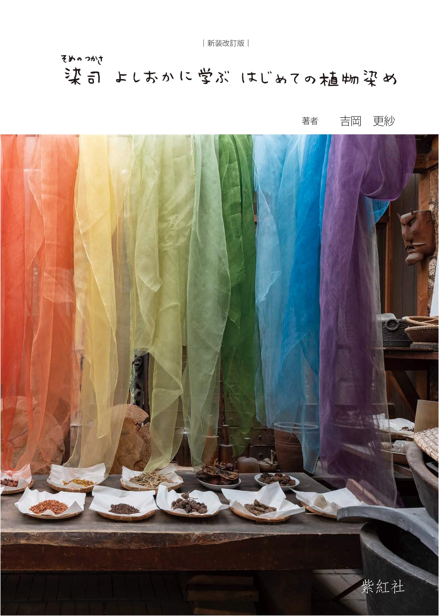 First Steps in Natural Dyeing: Learning from Yoshioka Sarasa