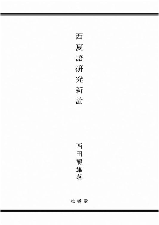 New Essays on Tangut Language Studies