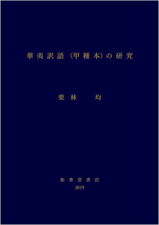 A Study of the Huayi Yiyu (Type A Edition)