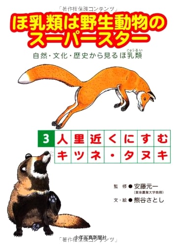 Mammals: Wildlife Superstars – Nature, Culture, History: Vol. 3 – Foxes & Tanuki Near Human Settlements
