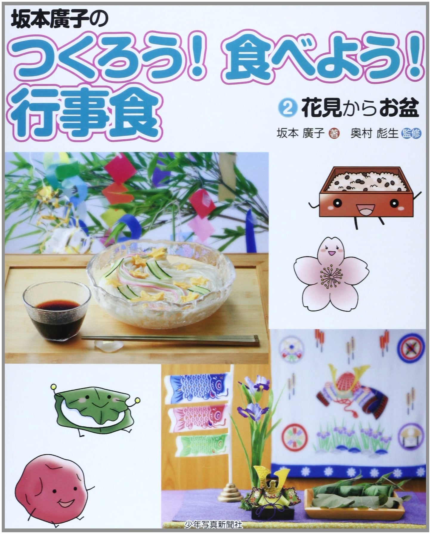 Hiroko Sakamoto's Let's Make! Let's Eat! Seasonal Event Cuisine 2: From Cherry Blossom Viewing to Obon