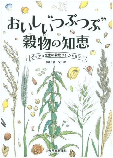 Delicious Grains: Getcho Sensei's Wisdom and Grain Collection (Getcho Sensei's Natural History Collection)