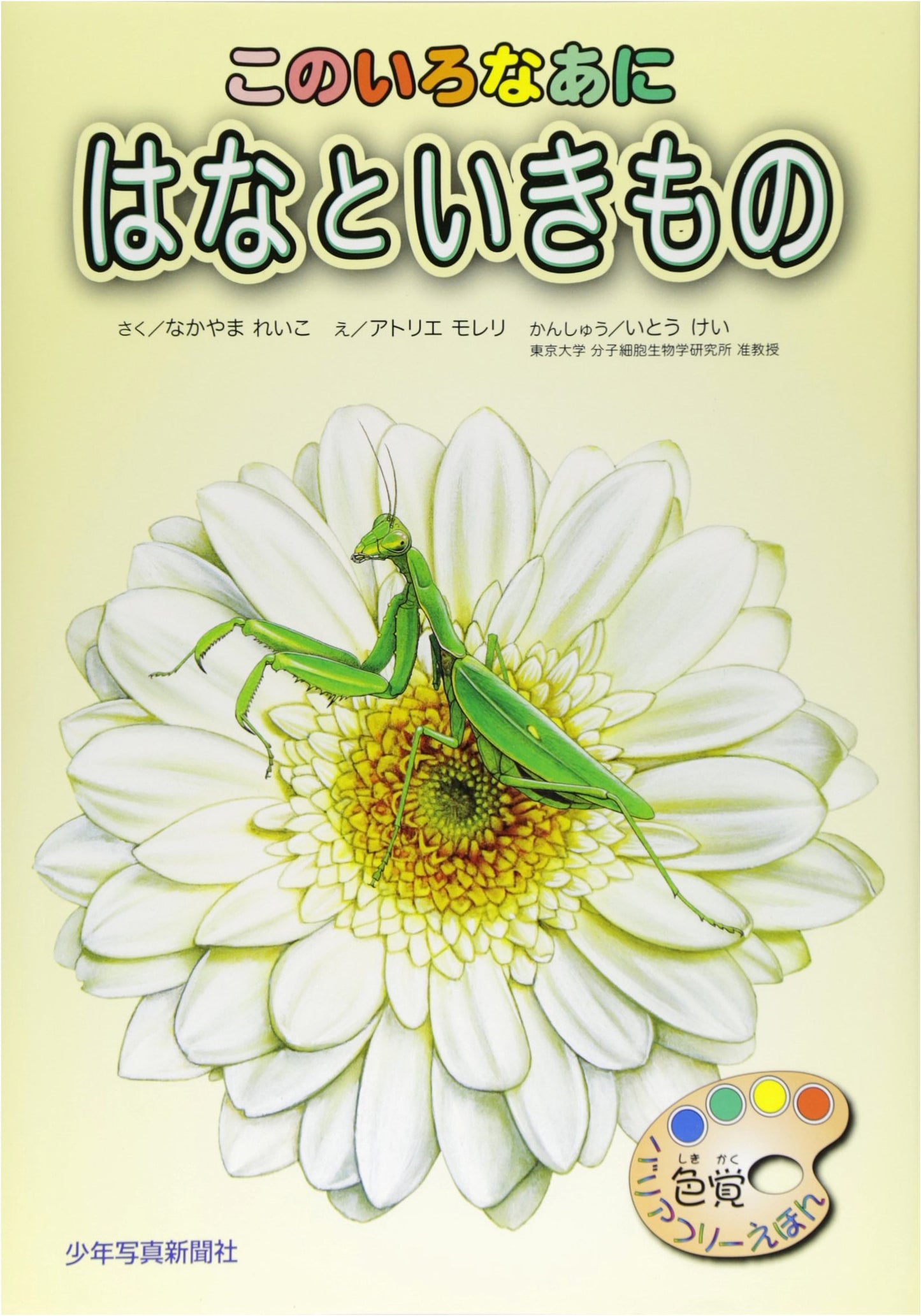 What Color Is This? Flowers and Creatures: Color Barrier-Free Picture Book