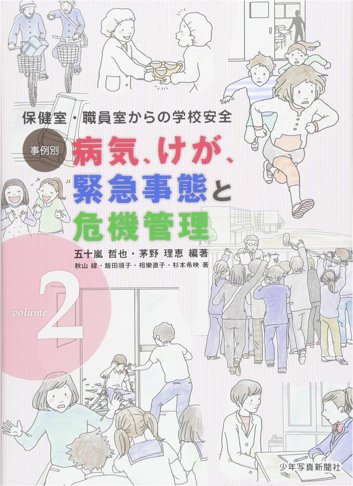 Case Studies: Illness, Injury, Emergency, and Crisis Management Vol. 2: School Safety from the Health Room and Staff Room
