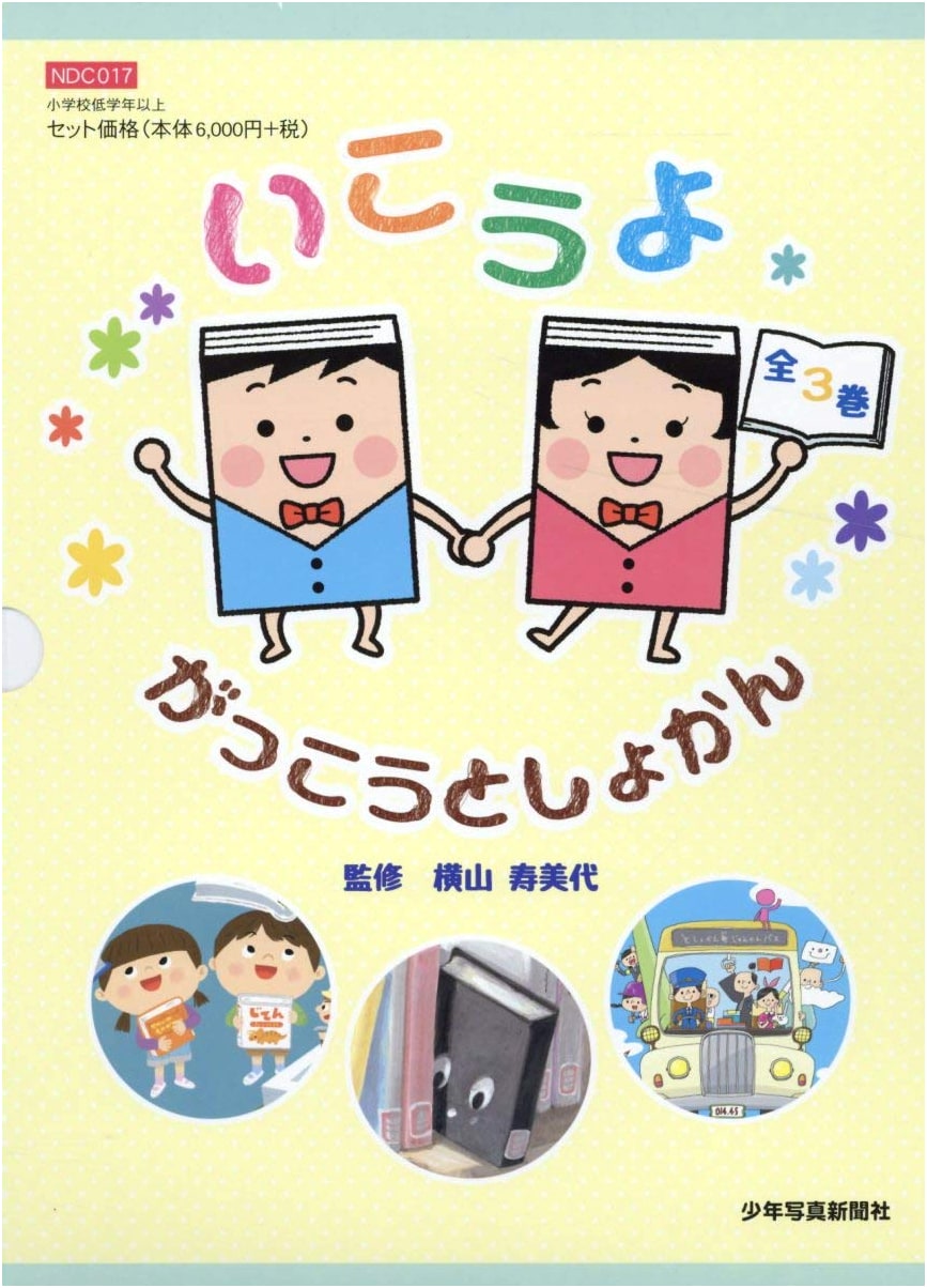 Let's Go to the School Library (Complete 3-Volume Set)