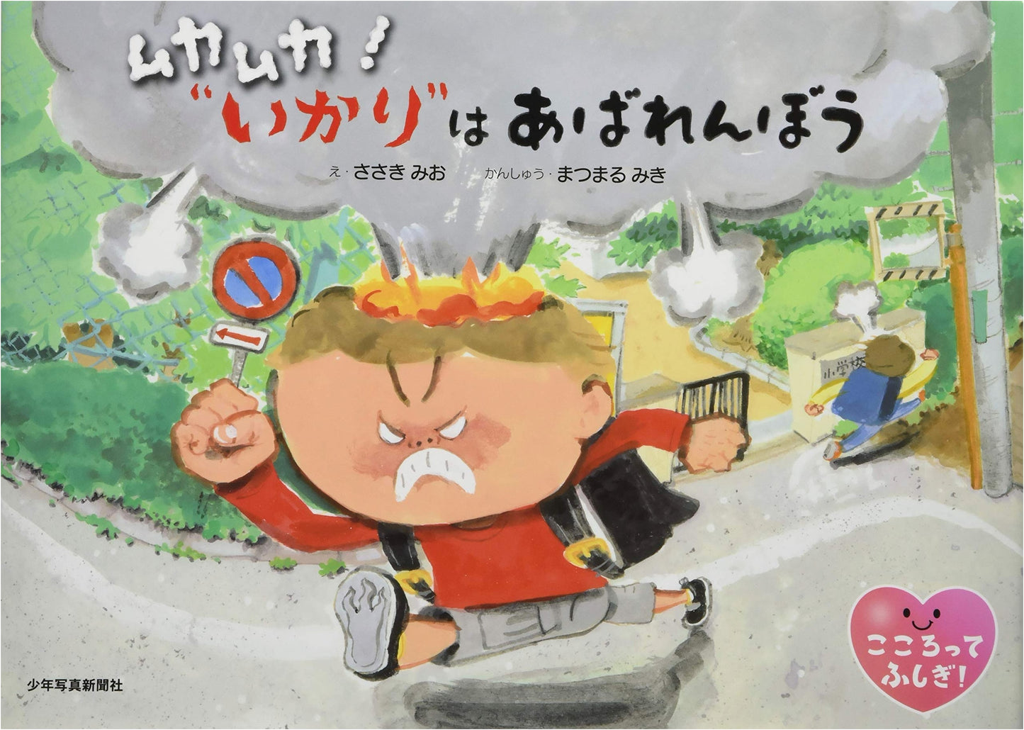Grrr! Anger is a Wild Child (The Mind is a Mystery!)