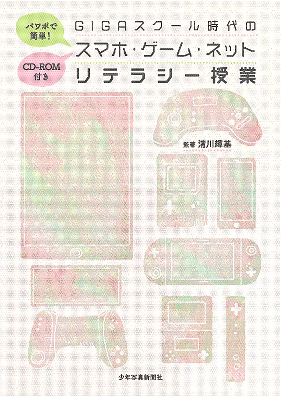 Smartphone, Game & Internet Literacy Class with CD-ROM: Easy PowerPoint for GIGA School Era