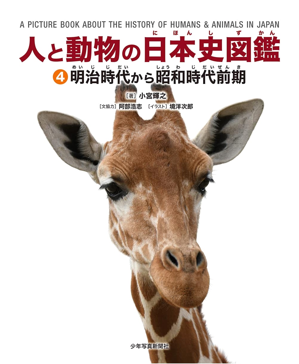 Illustrated History of Humans & Animals in Japan, Vol. 4: Meiji to Early Showa Eras