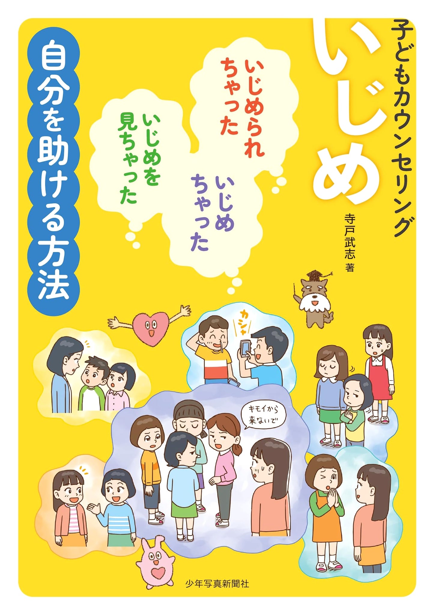 Bullying: Child Counseling – Self-Help for Victims, Perpetrators, and Witnesses