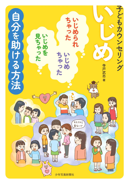 Bullying: Child Counseling – Self-Help for Victims, Perpetrators, and Witnesses