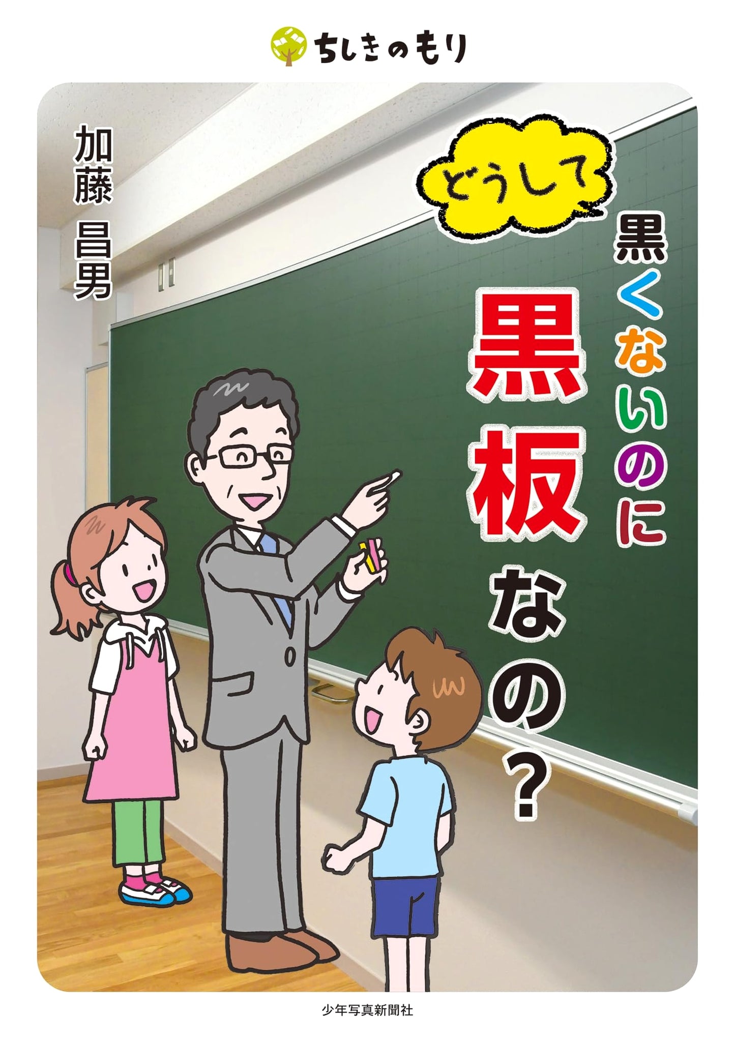 Why Is a Blackboard Not Black? (Forest of Knowledge)