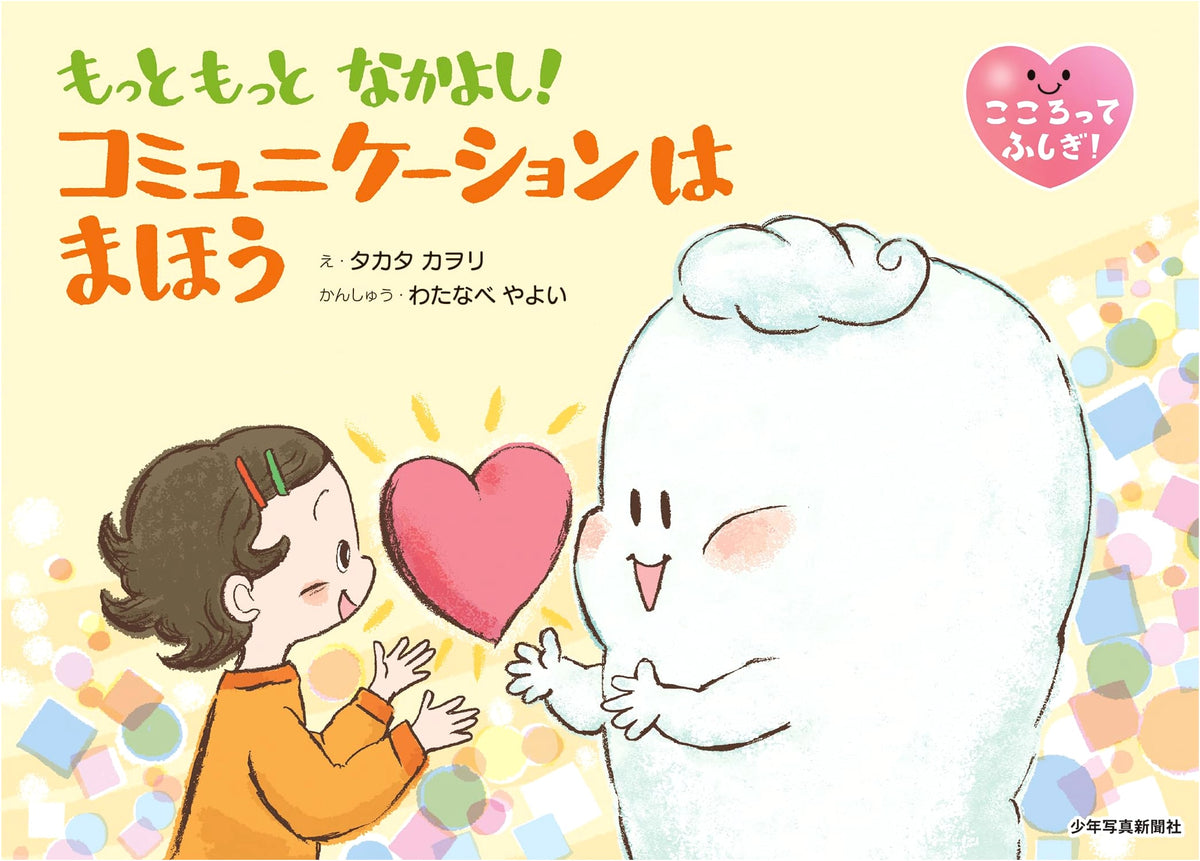 More and More Friends! Communication is Magic (Mysteries of the Heart!)
