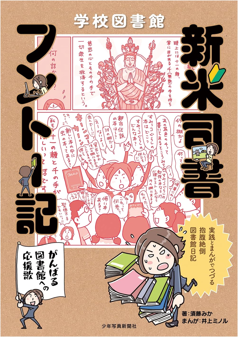 School Library: Diary of a Rookie Librarian by Mika Suto