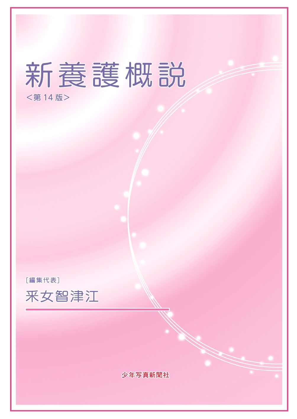 New Outline of Nursing Care, 14th Edition