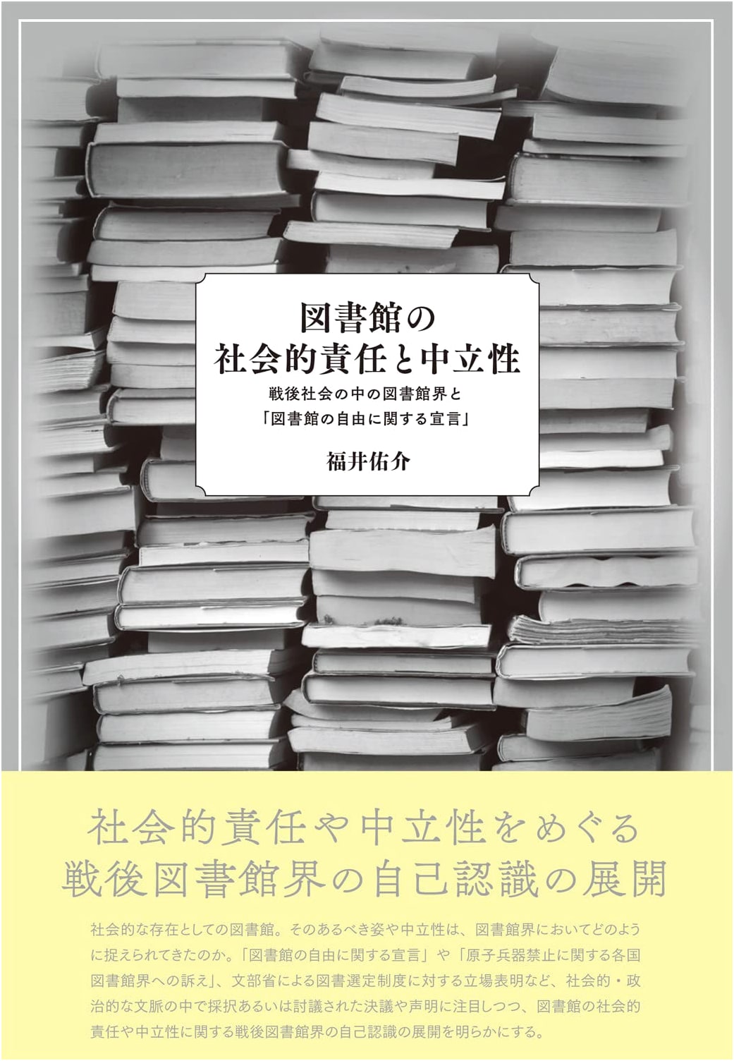 Social Responsibility & Neutrality of Libraries: Post-War Japanese Librarianship & 'The Declaration on the Freedom of Libraries'