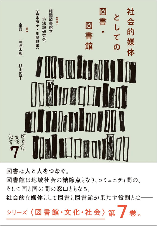 Books & Libraries as Social Media (Libraries, Culture, Society Series Vol. 7)