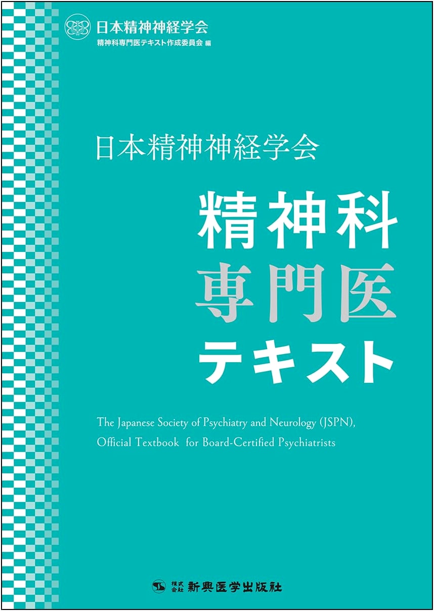 Japanese Society of Psychiatry and Neurology: Textbook for Psychiatric Specialists