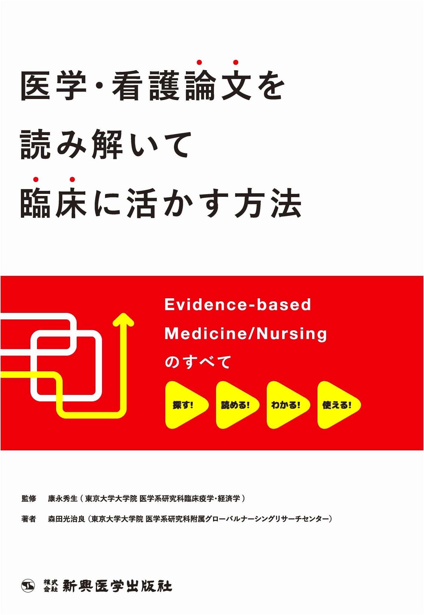 Evidence-Based Medicine and Nursing: A Practical Guide by Mitsujiro Morita