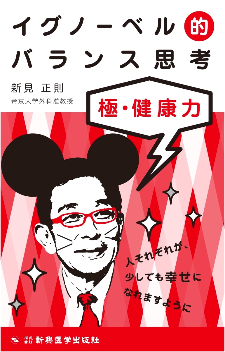 Ig Nobel Balance Thinking: Extreme Health Power by Masanori Niimi