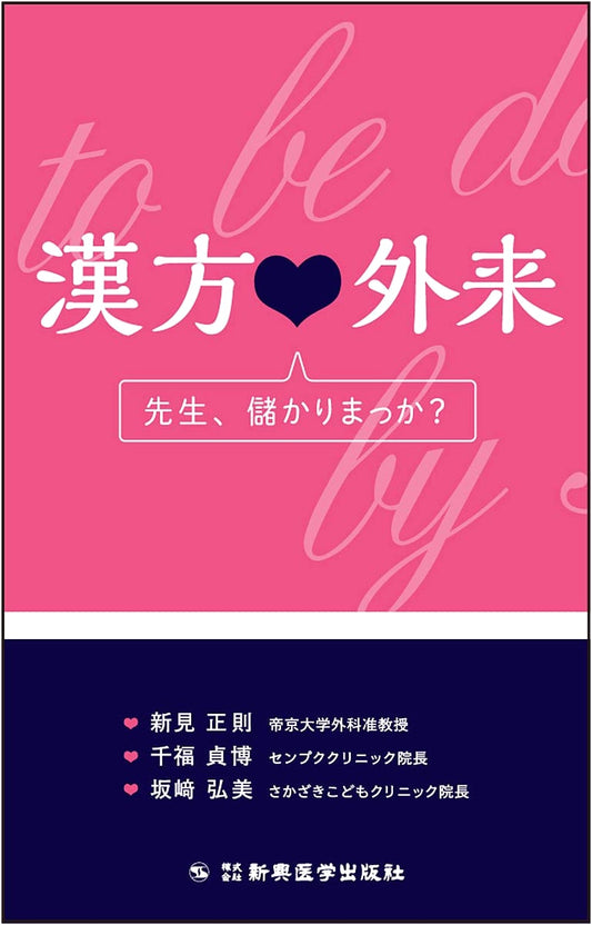 Kampo in Practice: Doctor, Are You Profiting? by Masanori Niimi