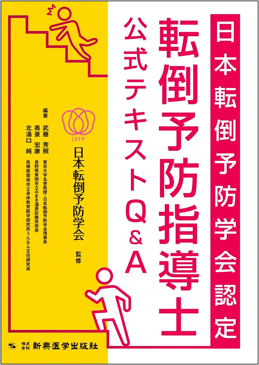 Japan Society for Fall Prevention: Official Textbook & Q&A for Certified Fall Prevention Specialists