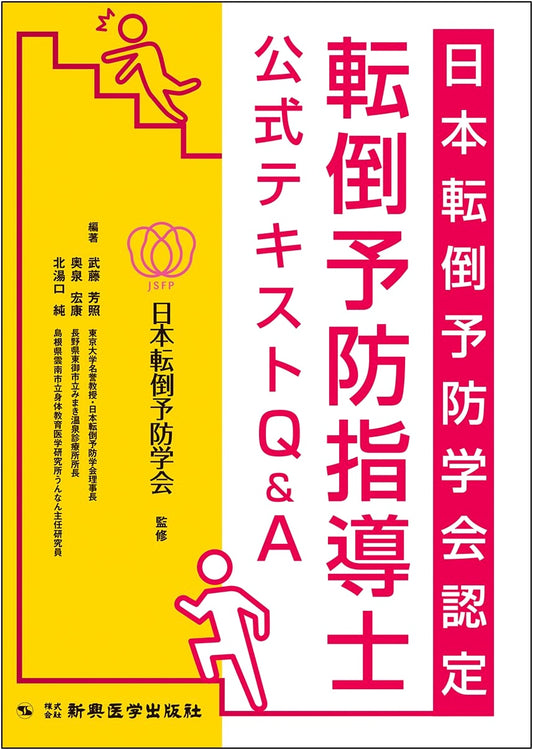 Japan Society for Fall Prevention: Official Textbook & Q&A for Certified Fall Prevention Specialists
