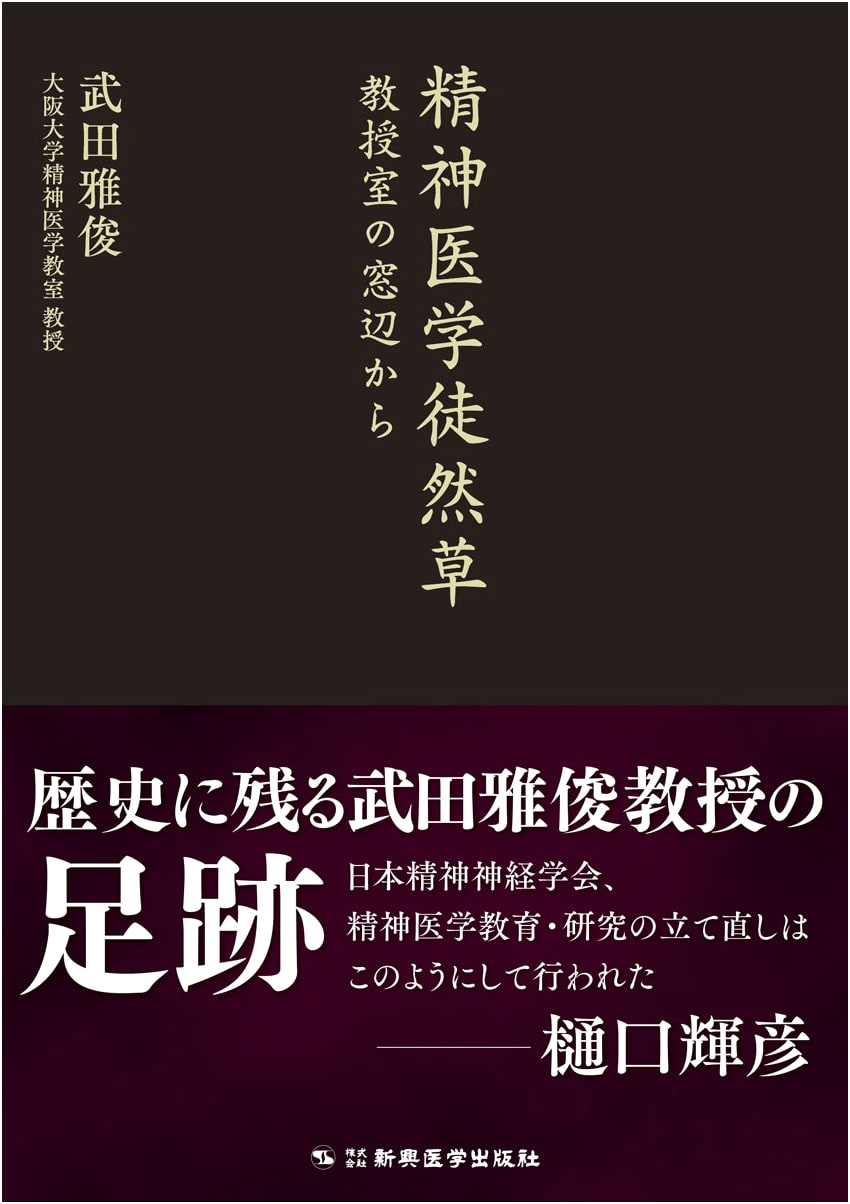 Psychiatric Musings: From a Professor's Office Window - Masatoshi Takeda