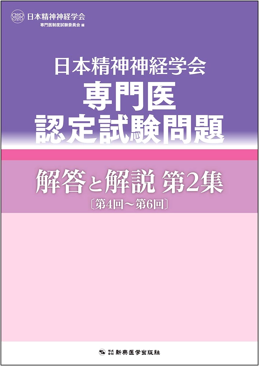 Japanese Society of Psychiatry and Neurology Board Exam: Questions, Answers, & Commentary Vol. 2