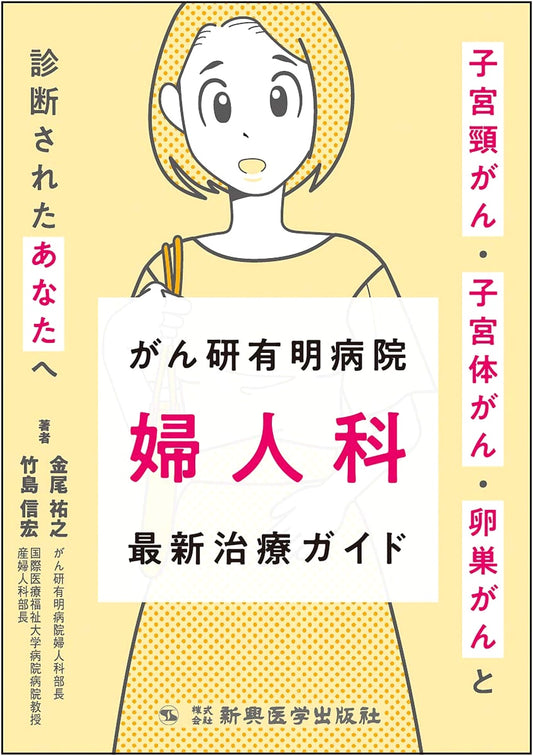 Comprehensive Guide to Gynecologic Cancer Treatment: Ariake Cancer Research Hospital