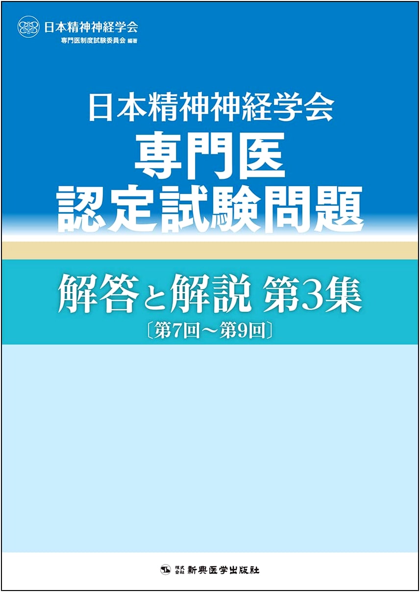 Japanese Psychiatry & Neurology Board Exam: Q&A, Vol. 3 (7th-9th Exams)