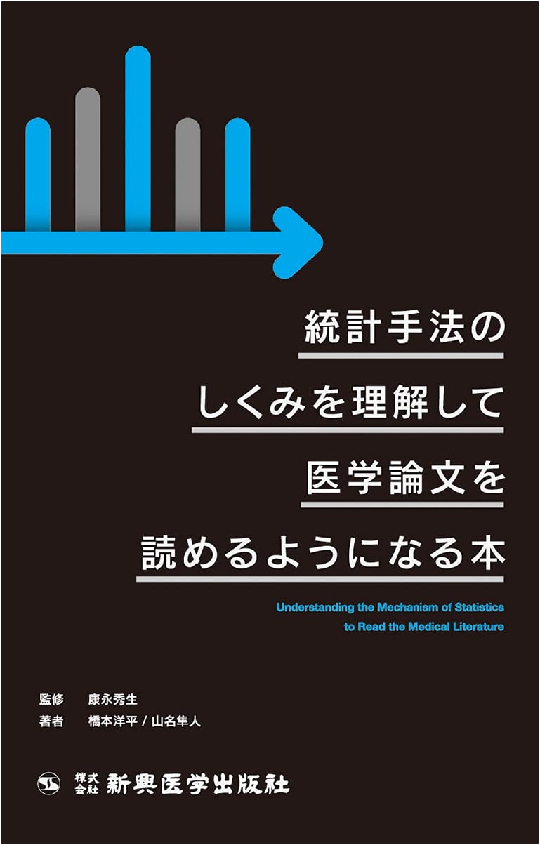 Understanding Statistical Methods: A Guide to Reading Medical Papers by Yohei Hashimoto