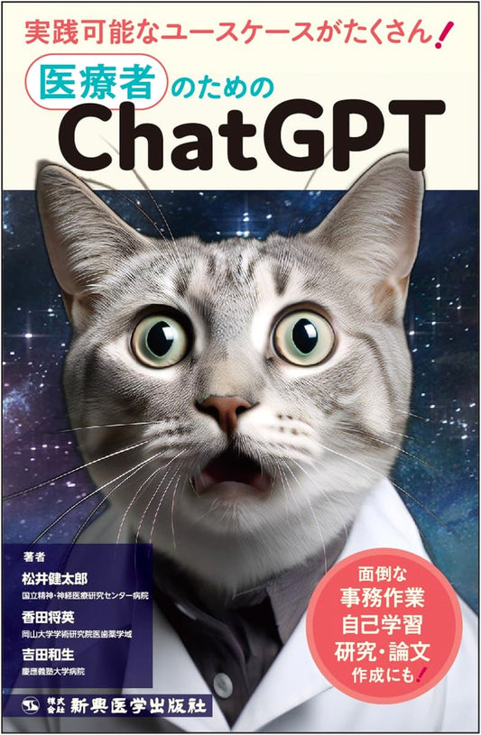 ChatGPT for Healthcare Professionals by Masahide Kouda