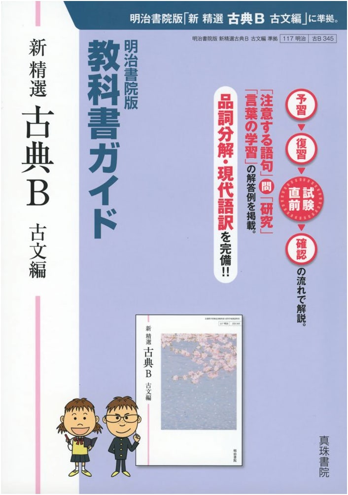 Textbook Guide: New Selected Classical Japanese B - Prose Edition