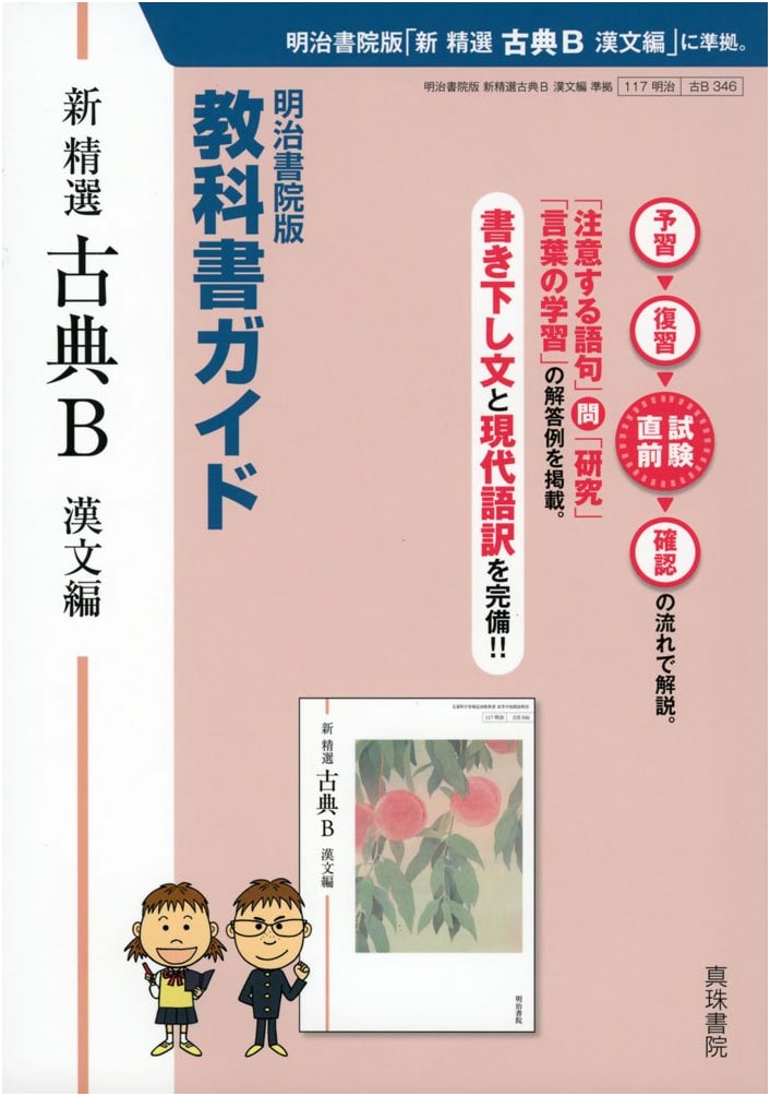 New Selected Classical Literature B: Kanbun Edition Textbook Guide