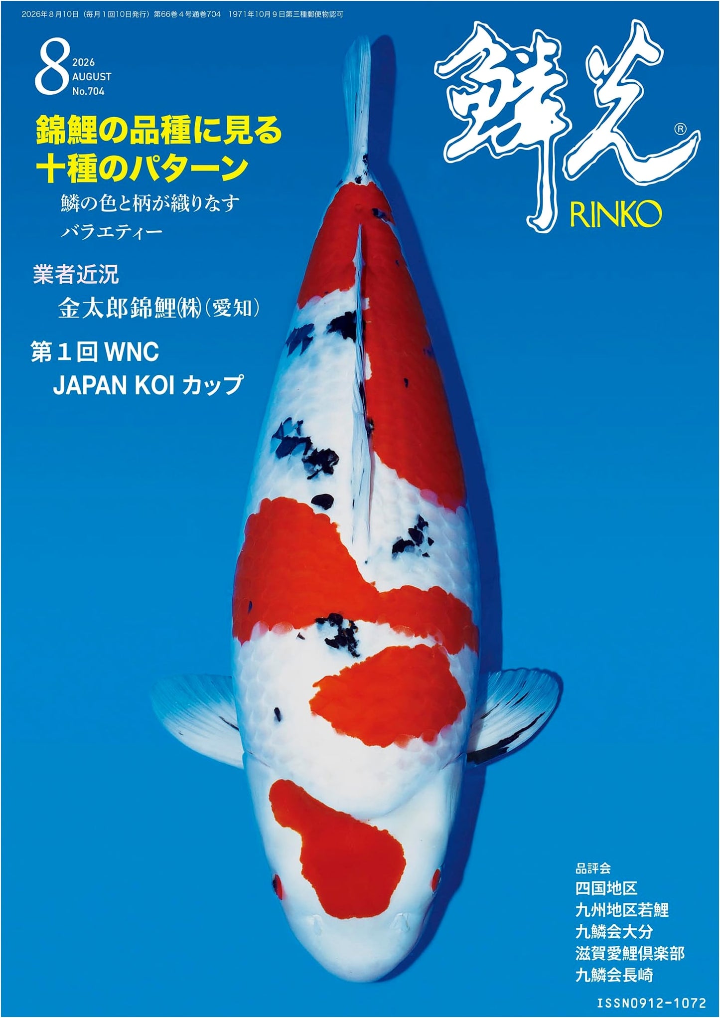 Rinkou: August 2026 Issue