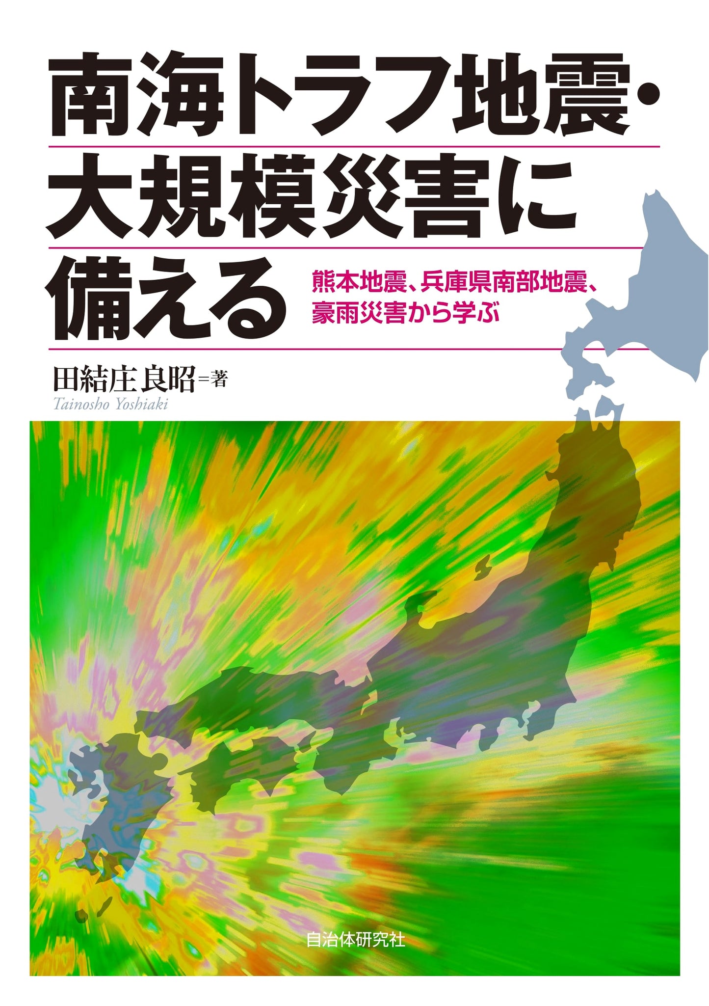 Preparing for Nankai Trough Earthquake & Major Disasters: Lessons from Kumamoto, Hyogo-ken Nanbu & Heavy Rain Disasters