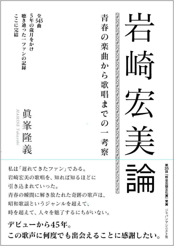 Hiromi Iwasaki: An Analysis of Her Youthful Songs and Singing Style
