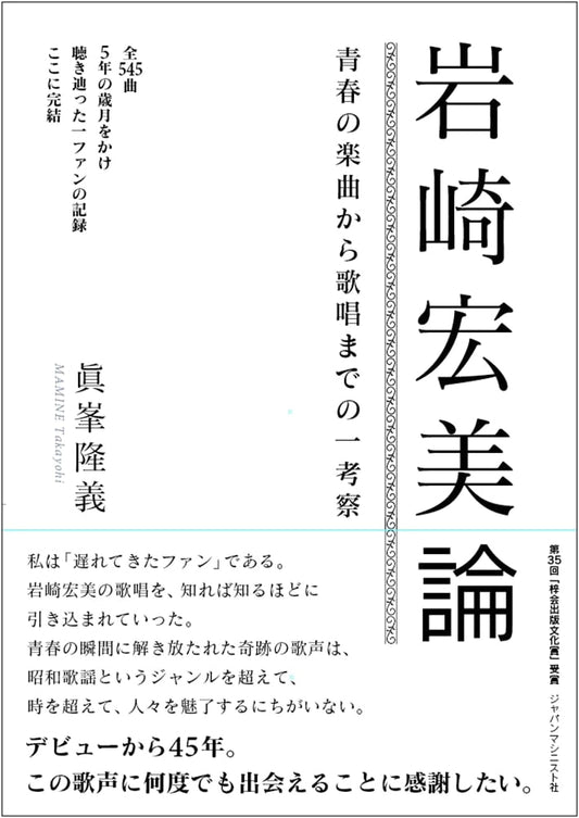 Hiromi Iwasaki: An Analysis of Her Youthful Songs and Singing Style