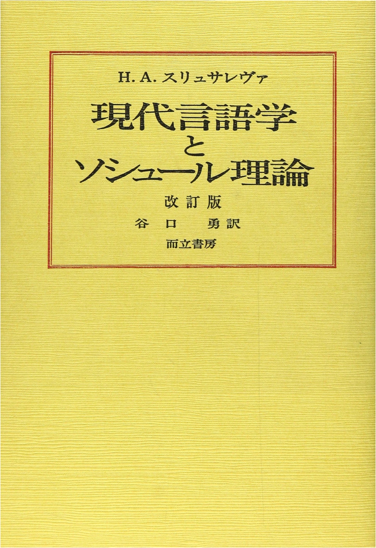 Modern Linguistics and Saussurean Theory, Revised Edition