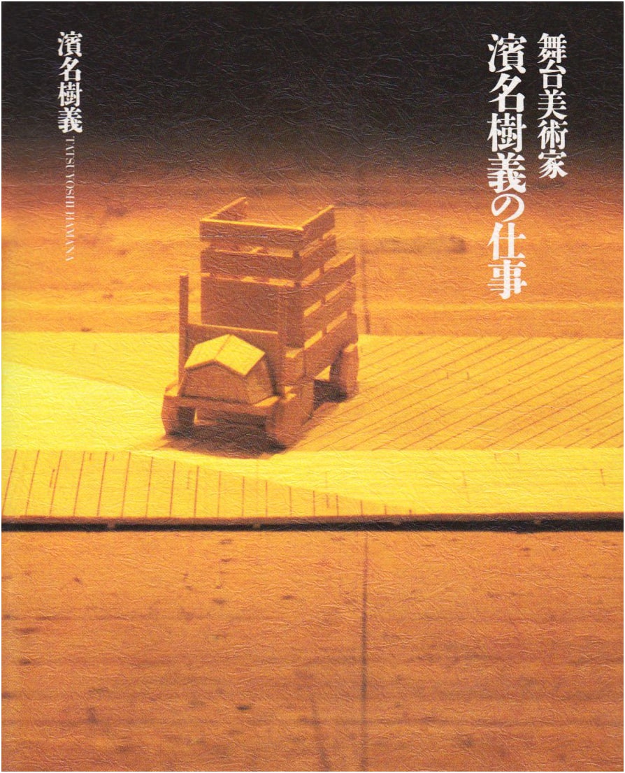 The Works of Shigeyoshi Hamana, Stage Designer