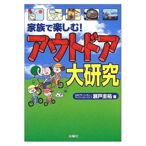 Family Fun Outdoors: A Big Research Adventure by Keisuke Seto