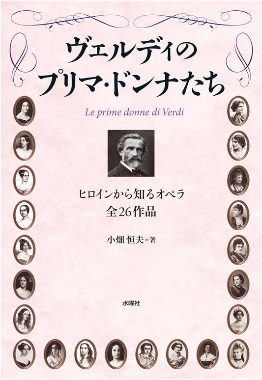 Verdi's Prima Donnas: Understanding All 26 Operas Through Their Heroines