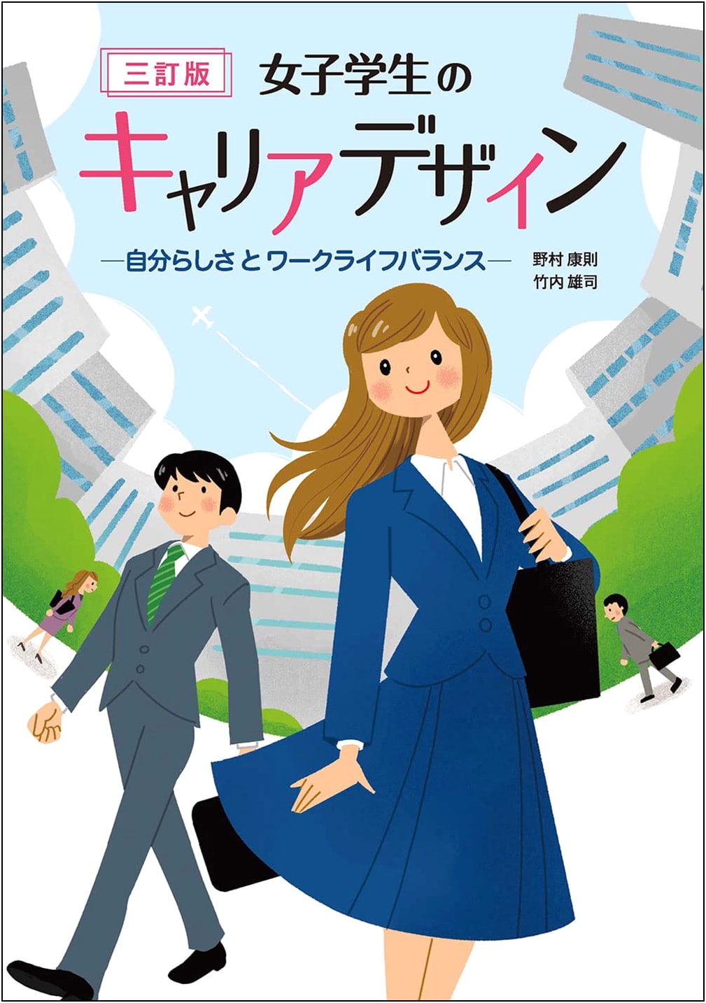 Career Design for Women Students [3rd Ed]: Individuality and Work-Life Balance