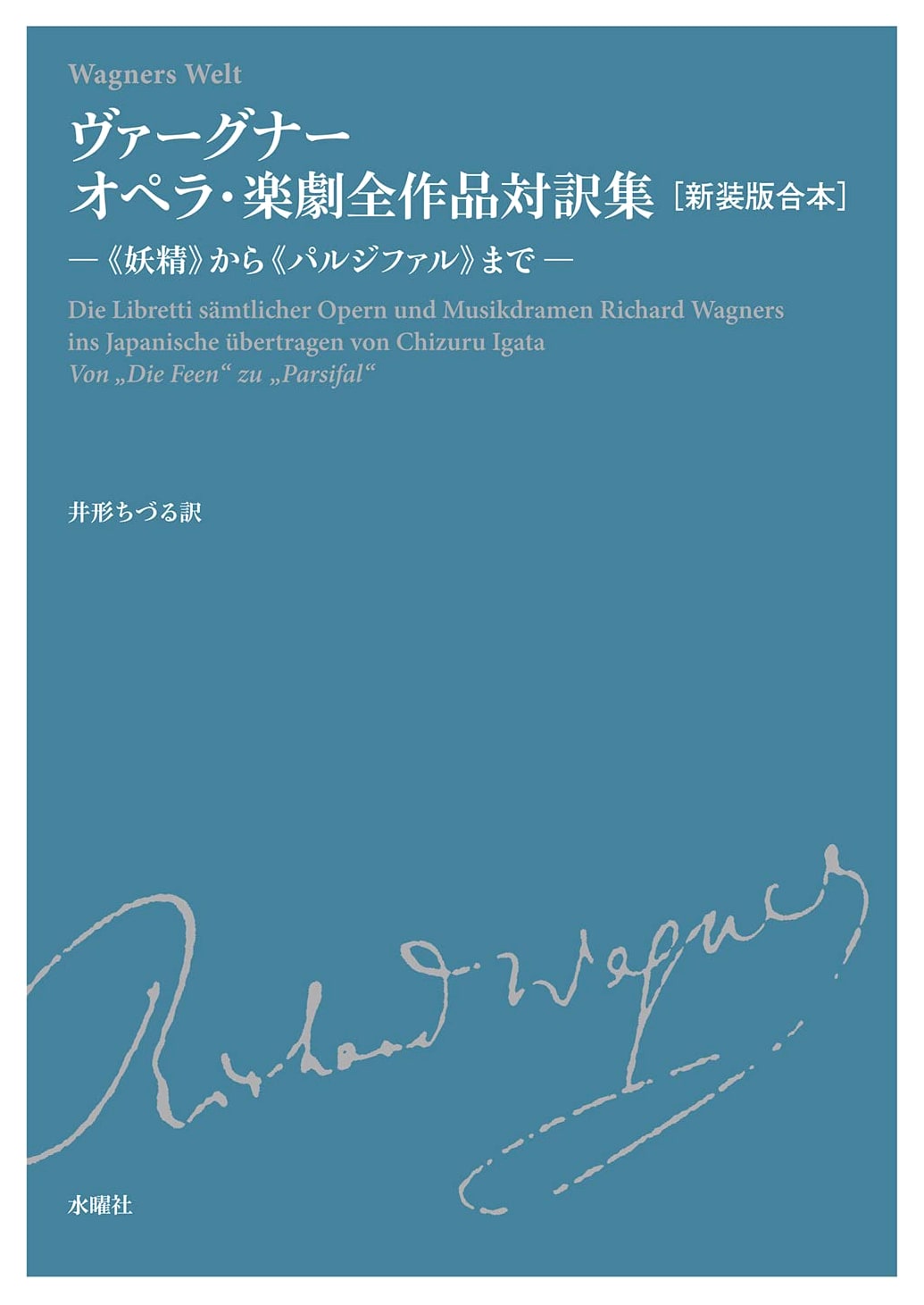 Wagner Opera Music Drama: Complete Works - Bilingual Collection (New Omnibus Edition)