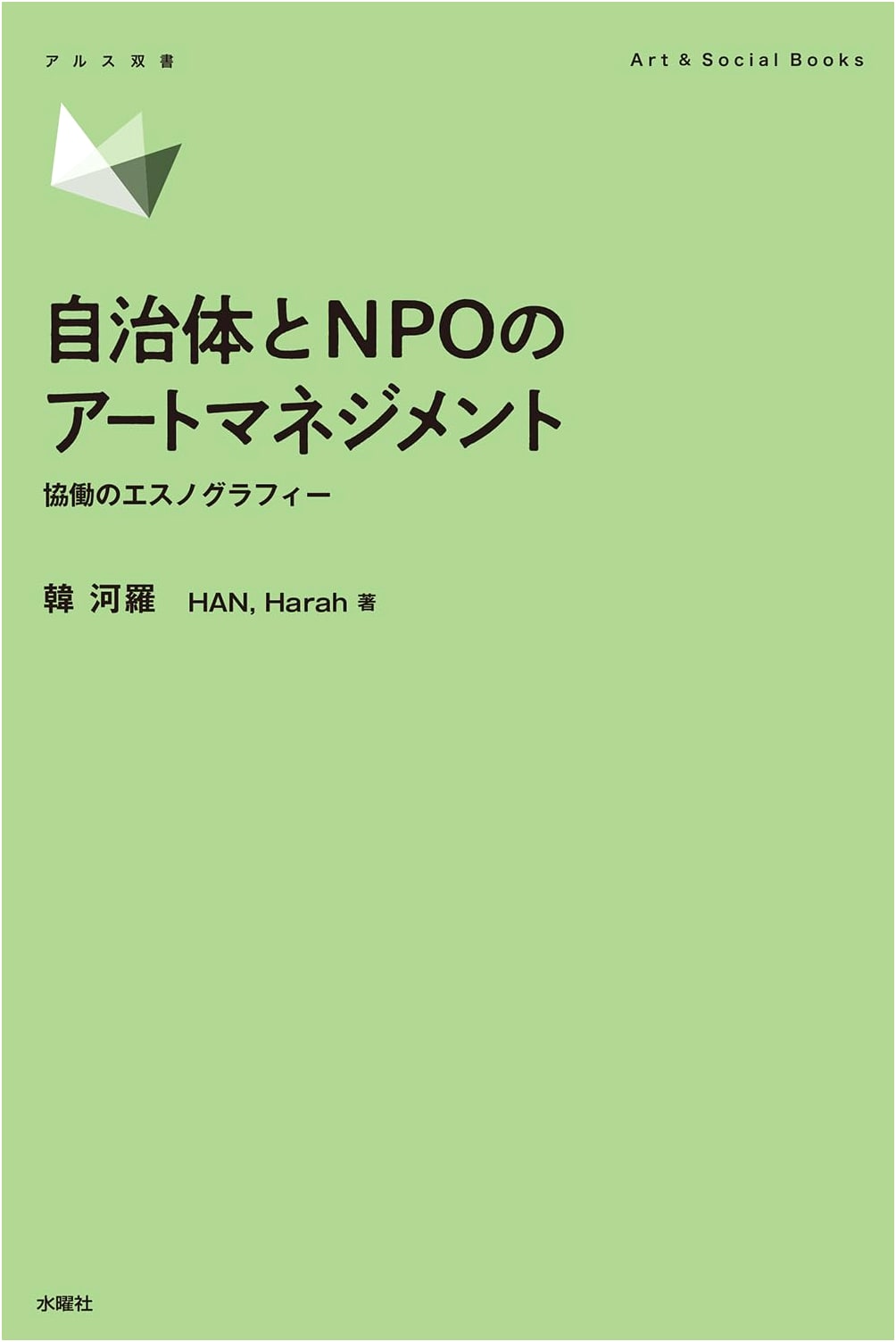 Local Government & NPO Art Management: An Ethnography of Collaboration (Ars Series)