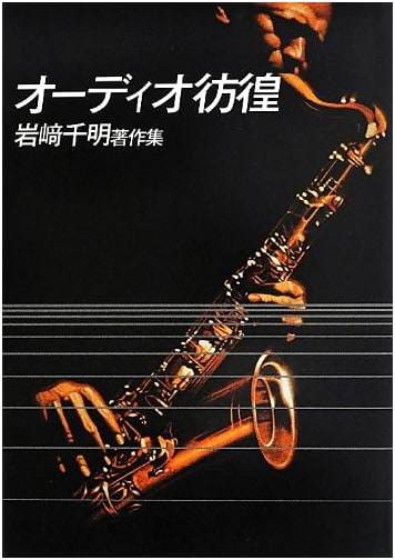 Audio Wanderings: Chiaki Iwasaki Works (SS Selection)