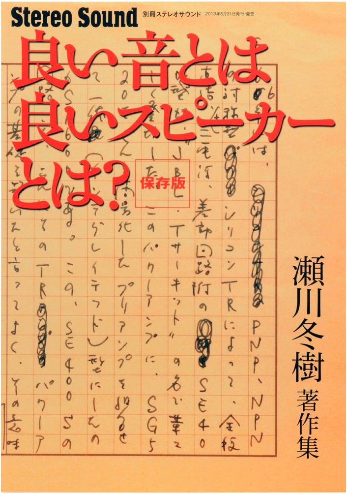 What is Good Sound, What is a Good Speaker?: Stereo Sound 別冊