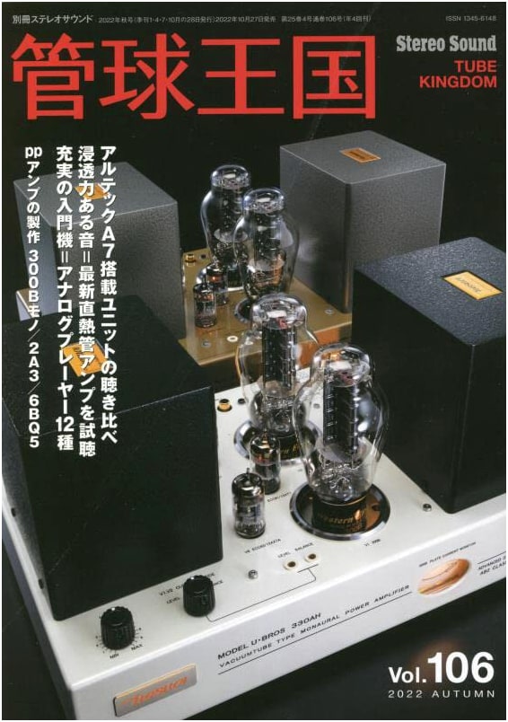 Quarterly Vacuum Tube Kingdom Vol. 106 (Autumn): Stereo Sound Special Edition